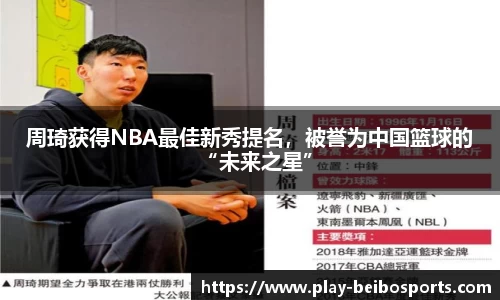 周琦获得NBA最佳新秀提名，被誉为中国篮球的“未来之星”