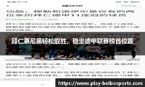 拜仁慕尼黑轻松取胜，稳坐德甲联赛榜首位置