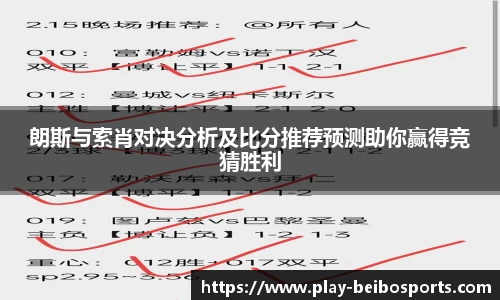 朗斯与索肖对决分析及比分推荐预测助你赢得竞猜胜利