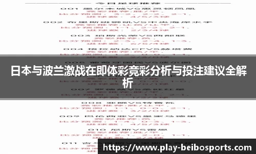 日本与波兰激战在即体彩竞彩分析与投注建议全解析