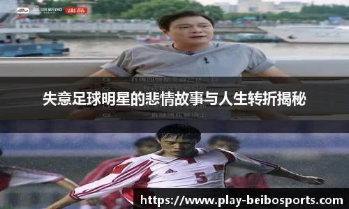 失意足球明星的悲情故事与人生转折揭秘