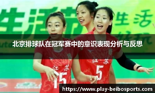 北京排球队在冠军赛中的意识表现分析与反思