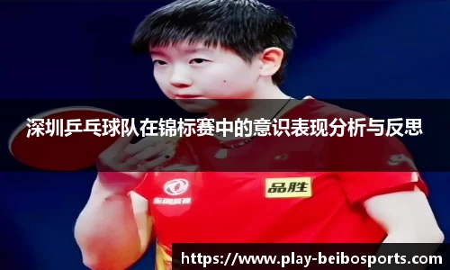 深圳乒乓球队在锦标赛中的意识表现分析与反思