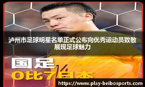 泸州市足球明星名单正式公布向优秀运动员致敬展现足球魅力
