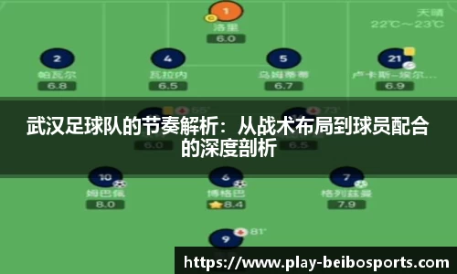 武汉足球队的节奏解析:从战术布局到球员配合的深度剖析