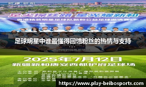 足球明星中谁最懂得回馈粉丝的热情与支持