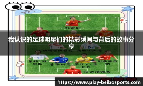 我认识的足球明星们的精彩瞬间与背后的故事分享